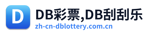 DB彩票,DB刮刮乐